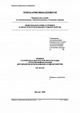 Правила устройства и безопасной эксплуатации грузоподъемных кранов для объектов использования атомной энергии. НП-043-ХХ